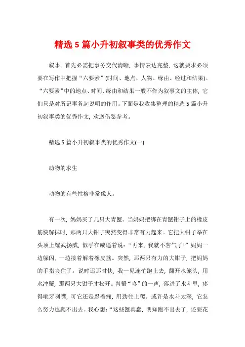 精选5篇小升初叙事类的优秀作文