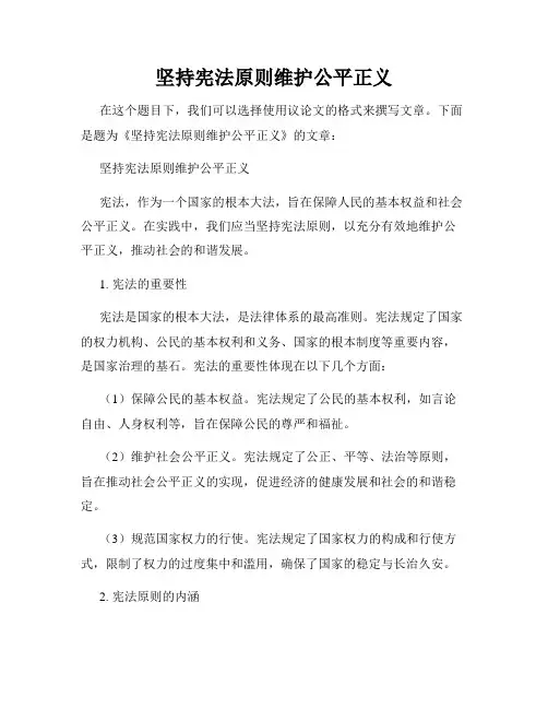 坚持宪法原则维护公平正义