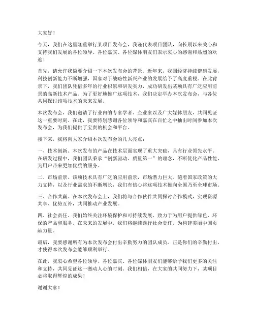领导上场发布会发言稿范文
