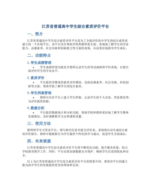 江苏省普通高中学生综合素质评价平台
