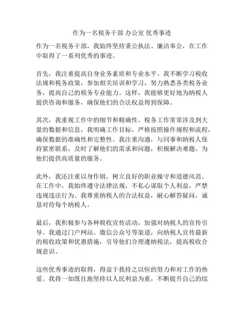 作为一名税务干部 办公室 优秀事迹