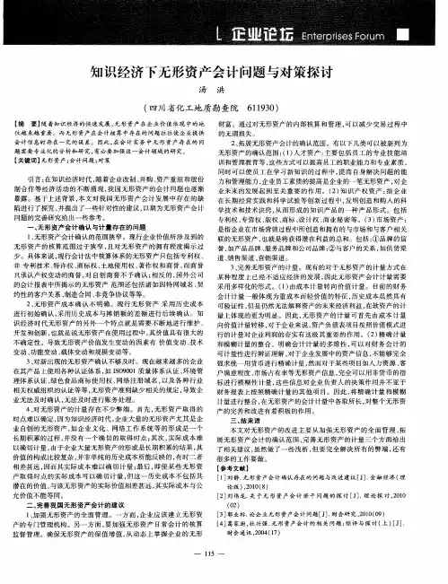 知识经济下无形资产会计问题与对策探讨