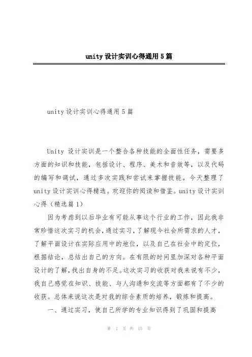unity设计实训心得通用5篇