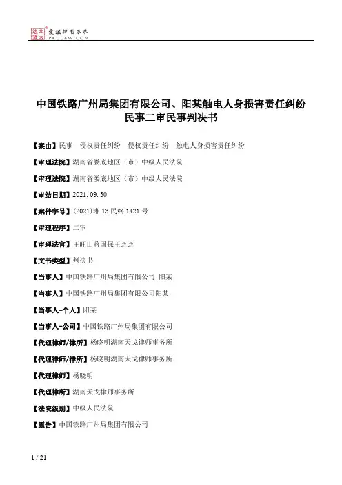 中国铁路广州局集团有限公司、阳某触电人身损害责任纠纷民事二审民事判决书