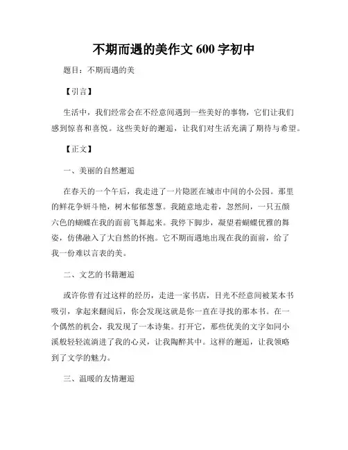 不期而遇的美作文600字初中