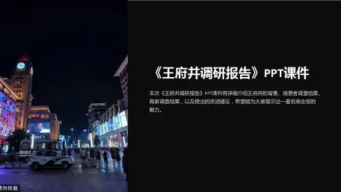 《王府井调研报告》课件
