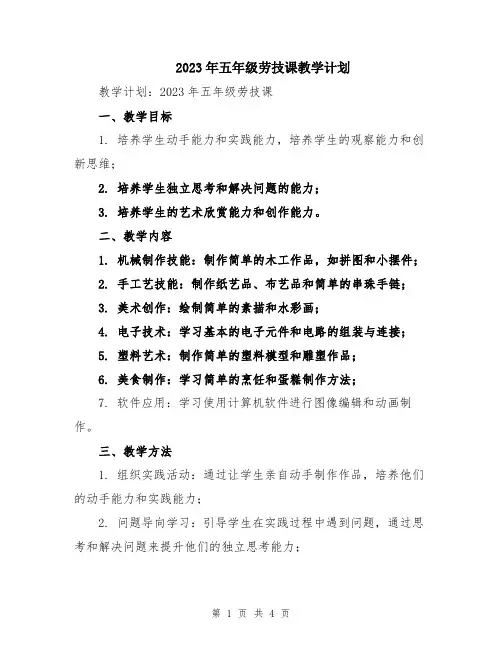 2023年五年级劳技课教学计划