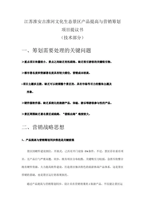 生态景区产品优化及市场推广方案