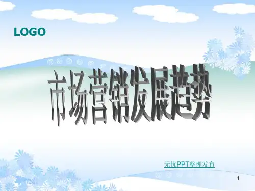 市场营销发展趋势ppt课件