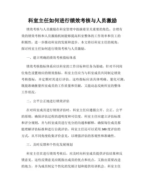 科室主任如何进行绩效考核与人员激励