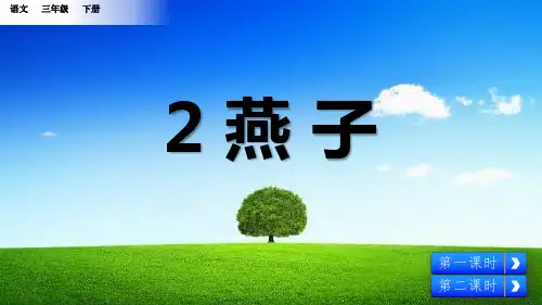 部编版三年级语文下册《2 燕子》优秀课件  