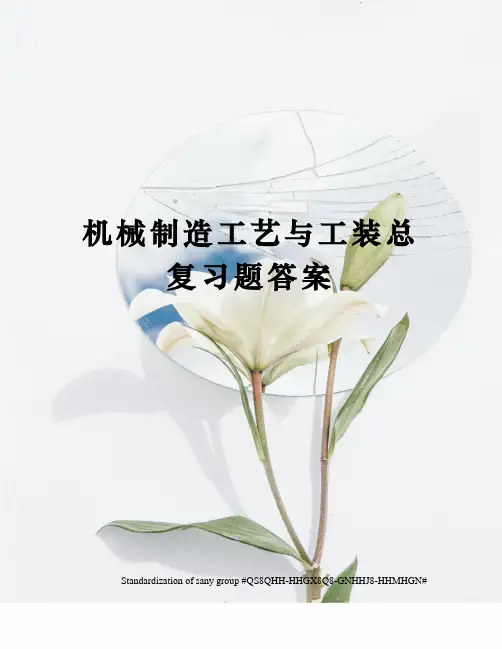 机械制造工艺与工装总复习题答案