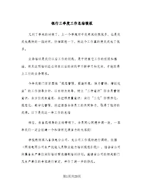 银行三季度工作总结模板(6篇)
