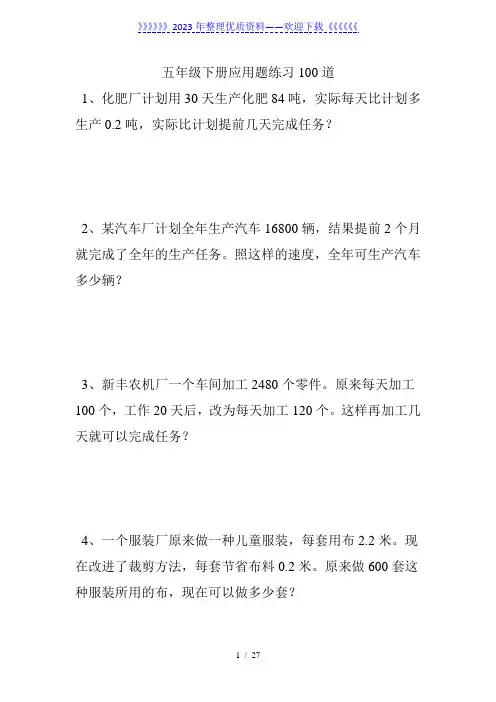 五年级数学下册100道应用题