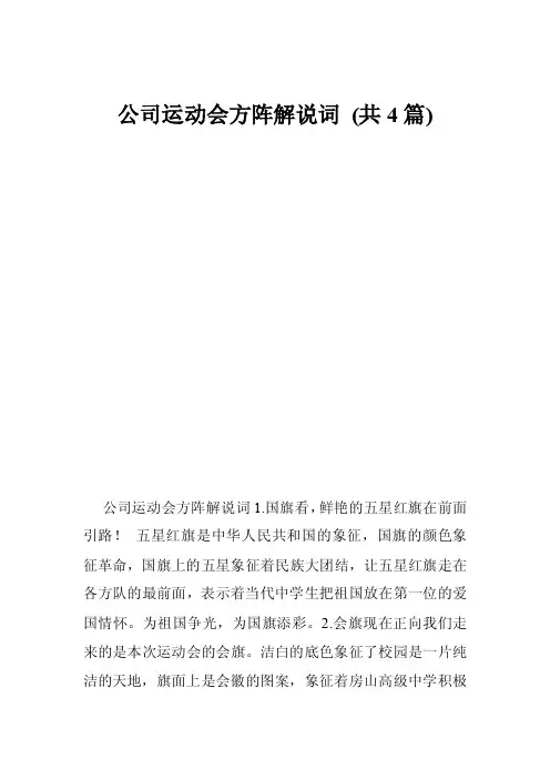公司运动会方阵解说词（共4篇）