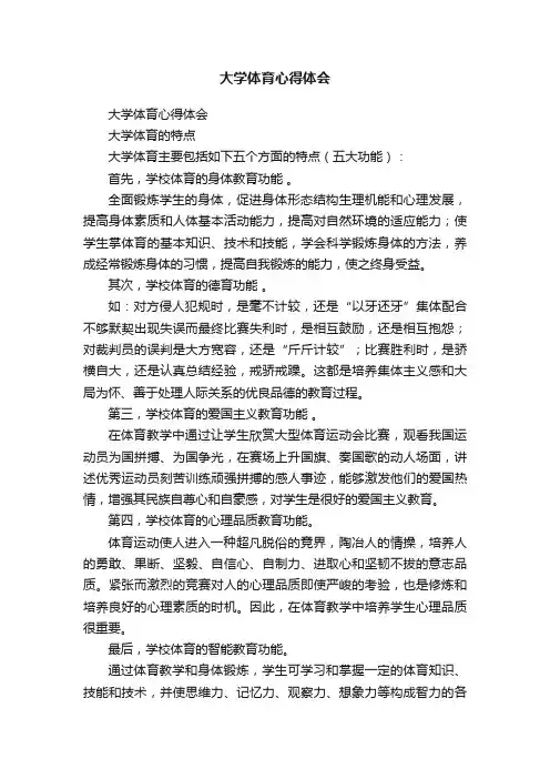 大学体育心得体会（精选20篇）