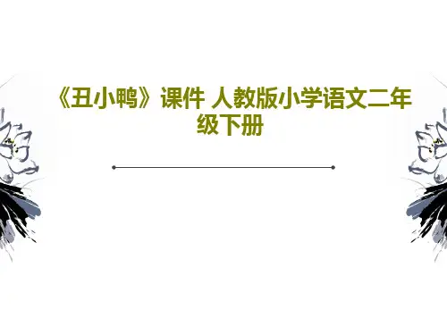 《丑小鸭》课件 人教版小学语文二年级下册PPT文档24页