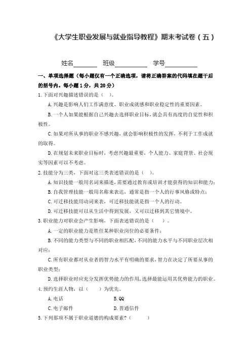 大学生职业发展与就业指导教程(第二版)试题答案试卷五