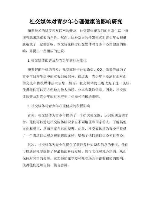 社交媒体对青少年心理健康的影响研究
