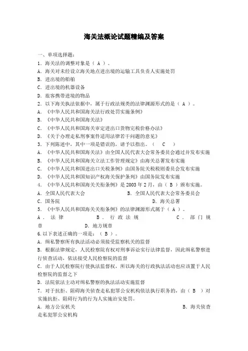 海关法概论试题精编与答案