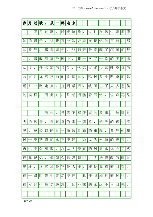 小学六年级散文：岁月过歌,从一路走来