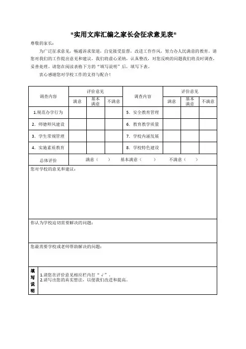 实用文库汇编之家长会征求意见表