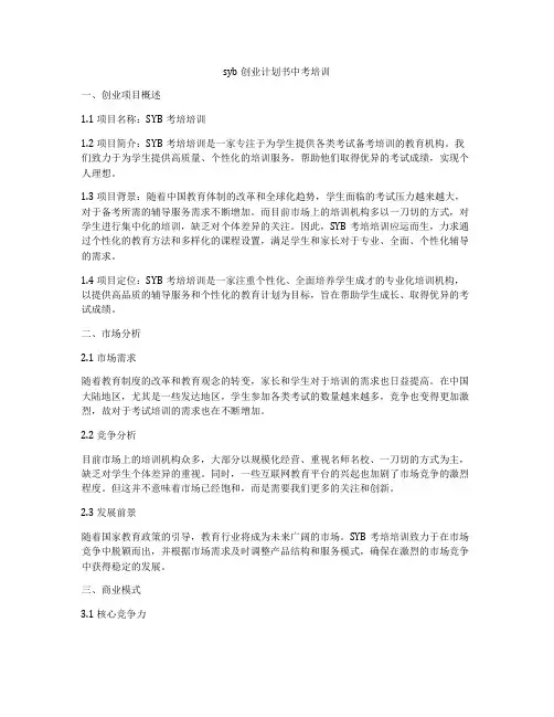 syb创业计划书中考培训