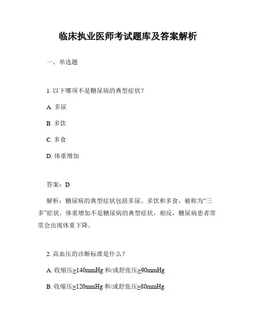 临床执业医师考试题库及答案解析
