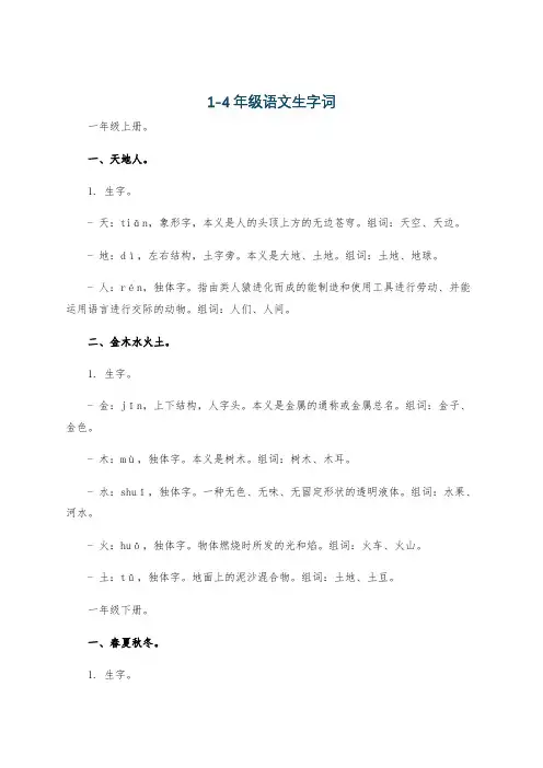 1-4年级语文生字词