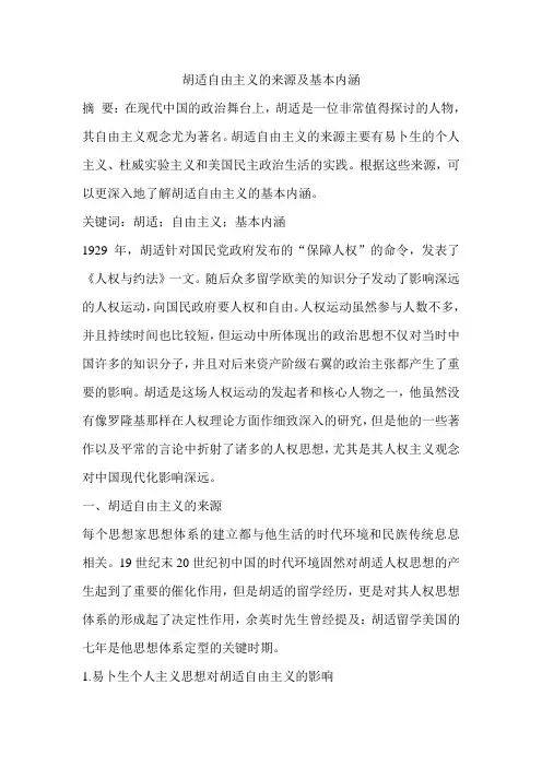 胡适自由主义的来源及基本内涵