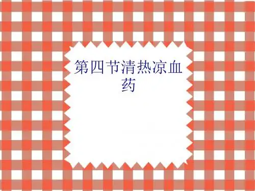 第四节清热凉血药