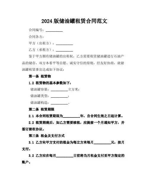 2024版储油罐租赁合同范文