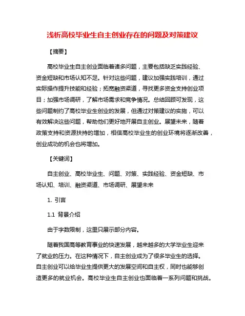 浅析高校毕业生自主创业存在的问题及对策建议