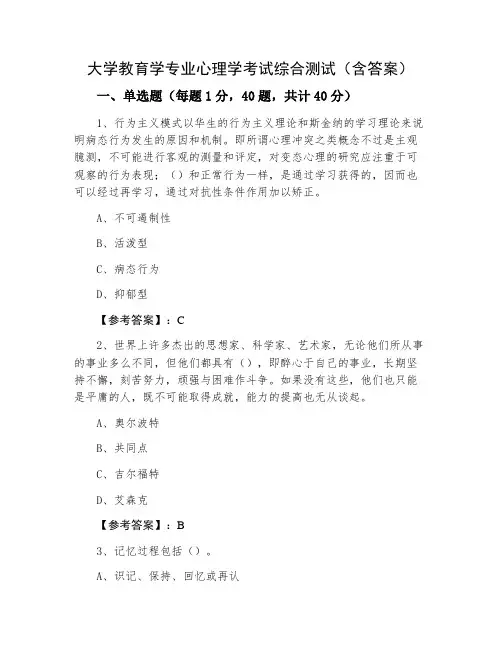 大学教育学专业心理学考试综合测试(含答案)
