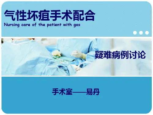 气性坏疽的护理
