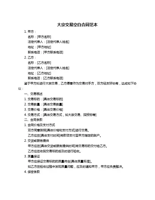 大宗交易空白合同范本