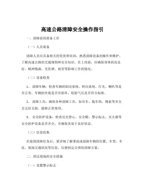 高速公路清障安全操作指引