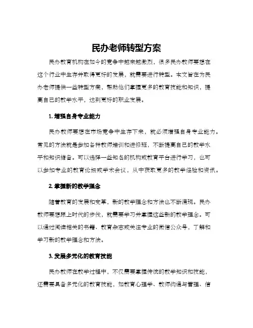 民办老师转型方案