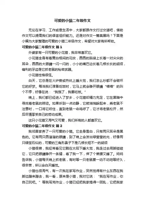 关于可爱的小猫二年级作文（精选55篇）