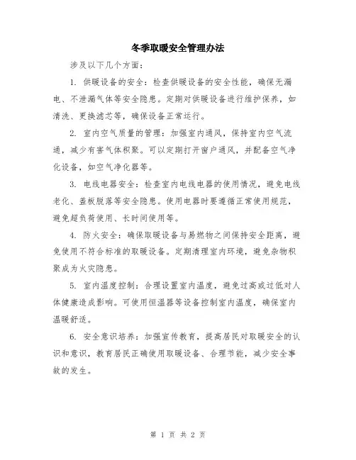 冬季取暖安全管理办法
