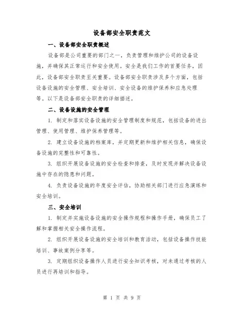 设备部安全职责范文(3篇)