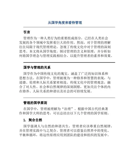 从国学角度来看待管理