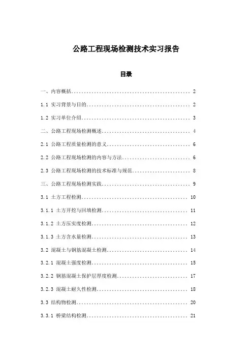 公路工程现场检测技术实习报告