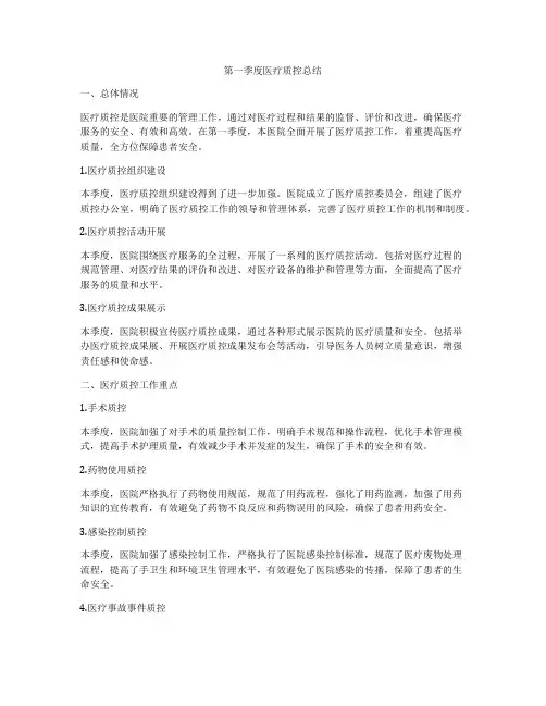 第一季度医疗质控总结