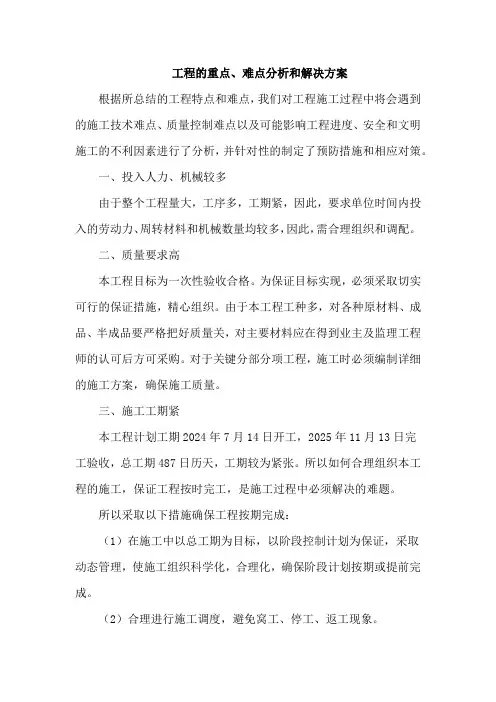 工程的重点、难点分析和解决方案