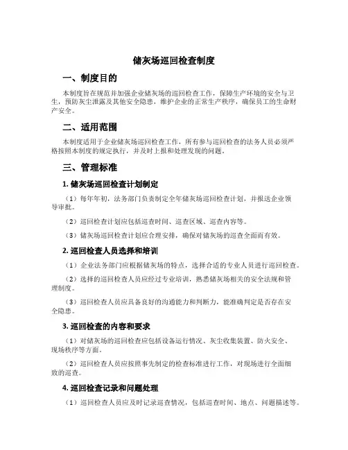 储灰场巡回检查制度[1]