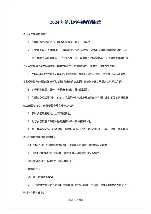 2024年幼儿园午睡值班制度