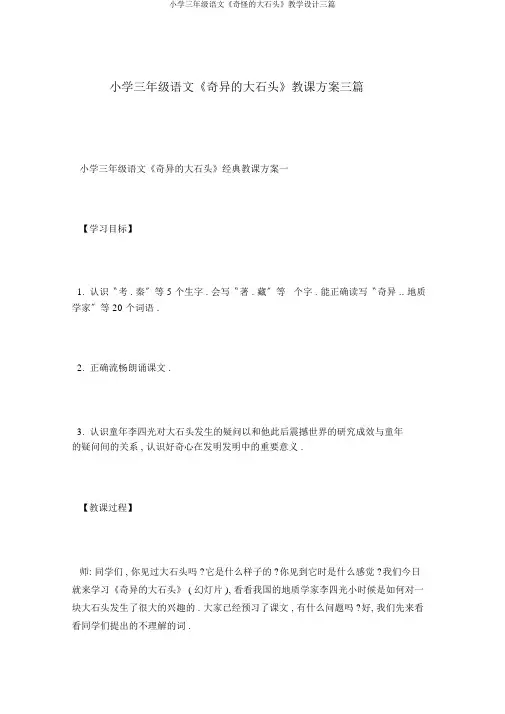 小学三年级语文《奇怪的大石头》教学设计三篇