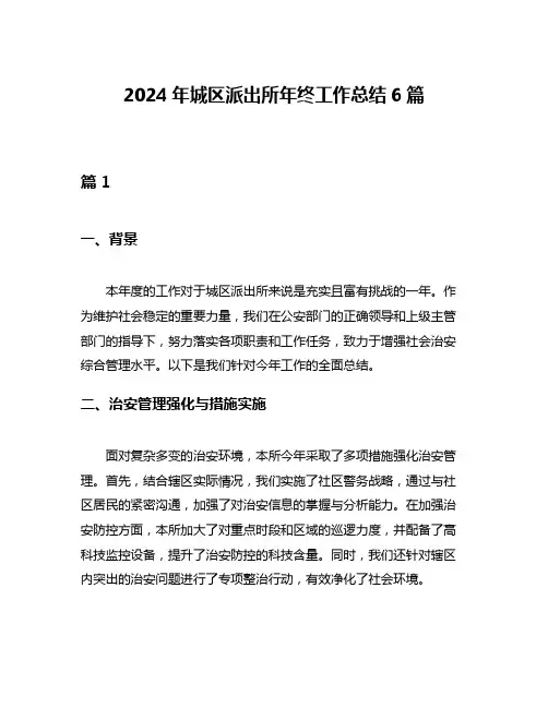 2024年城区派出所年终工作总结6篇