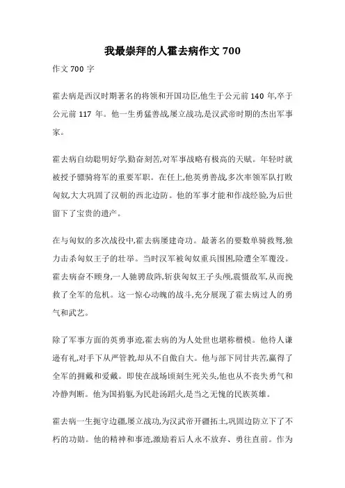 我最崇拜的人霍去病作文700